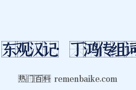 东观汉记·丁鸿传组词是什么意思的图片